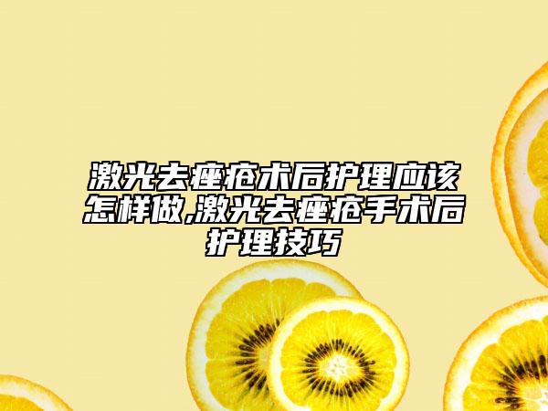 激光去痤瘡術后護理應該怎樣做,激光去痤瘡手術后護理技巧