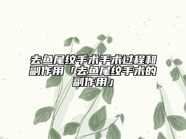 去魚尾紋手術(shù)手術(shù)過程和副作用「去魚尾紋手術(shù)的副作用」