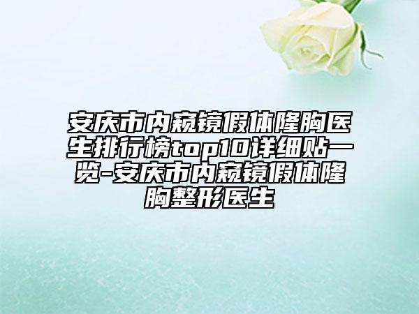 安慶市內(nèi)窺鏡假體隆胸醫(yī)生排行榜top10詳細貼一覽-安慶市內(nèi)窺鏡假體隆胸整形醫(yī)生