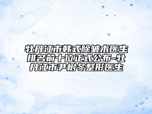 綿陽(yáng)眼袋失敗修復(fù)的手術(shù)費(fèi)用大概多少錢(qián)