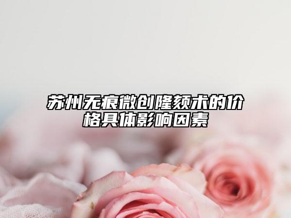 蘇州無痕微創(chuàng)隆頦術(shù)的價(jià)格具體影響因素