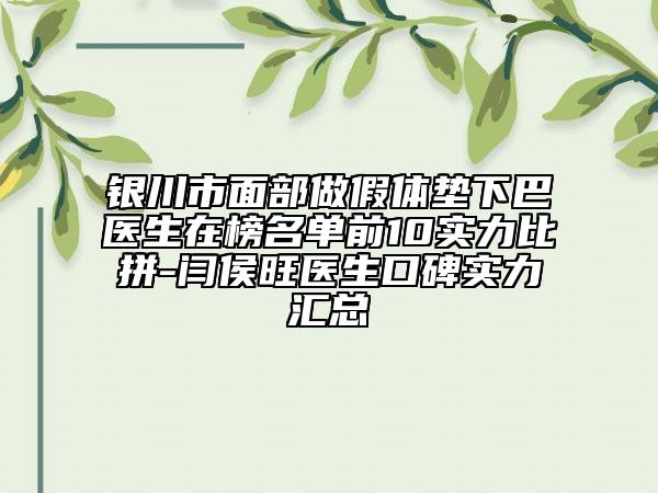 銀川市面部做假體墊下巴醫(yī)生在榜名單前10實(shí)力比拼-閆侯旺醫(yī)生口碑實(shí)力匯總
