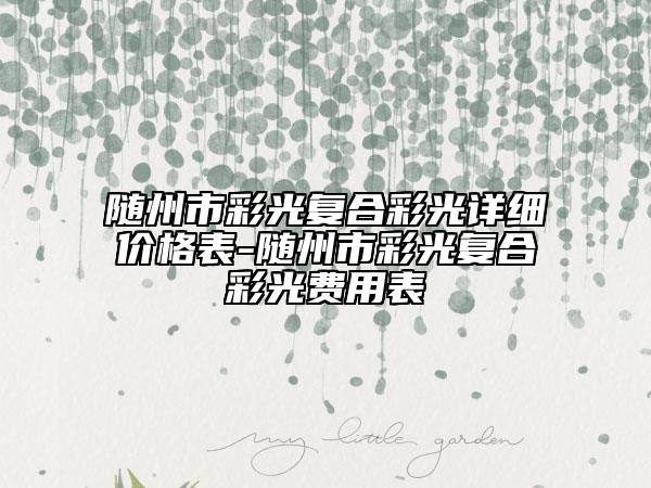隨州市彩光復合彩光詳細價格表-隨州市彩光復合彩光費用表