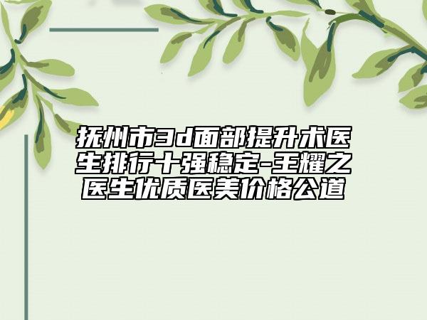 撫州市3d面部提升術(shù)醫(yī)生排行十強穩(wěn)定-王耀之醫(yī)生優(yōu)質(zhì)醫(yī)美價格公道