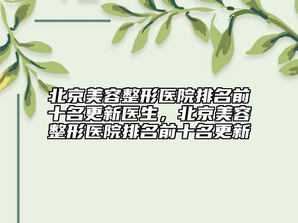 北京美容整形醫(yī)院排名前十名更新醫(yī)生，北京美容整形醫(yī)院排名前十名更新