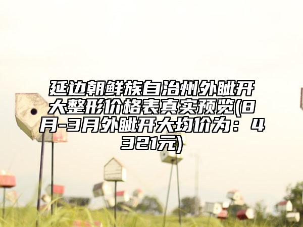 松原市自體脂肪隆下巴2023整形價(jià)錢價(jià)位表(8月-3月自體脂肪隆下巴均價(jià)為：20711元)