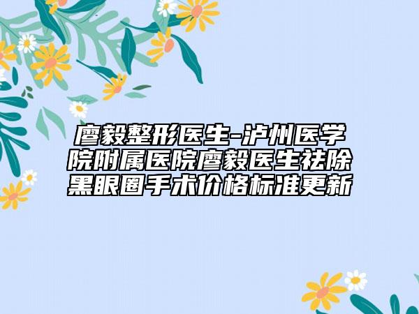 廖毅整形醫(yī)生-瀘州醫(yī)學(xué)院附屬醫(yī)院廖毅醫(yī)生祛除黑眼圈手術(shù)價(jià)格標(biāo)準(zhǔn)更新