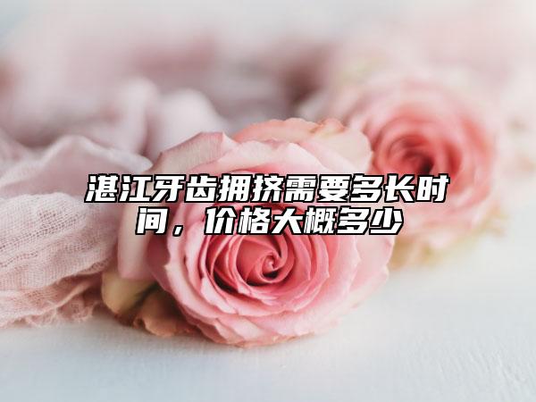 湛江牙齒擁擠需要多長時(shí)間，價(jià)格大概多少