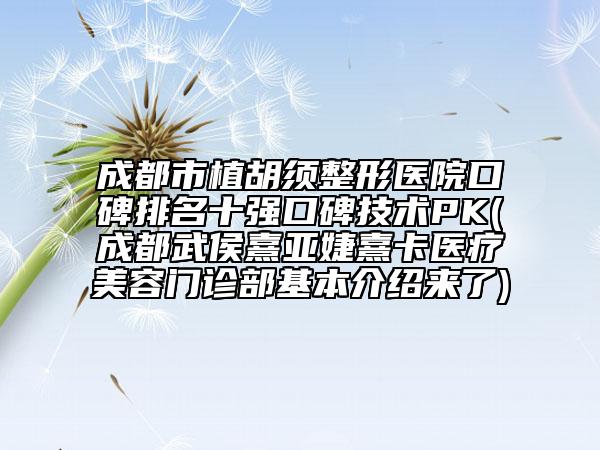 成都市植胡須整形醫(yī)院口碑排名十強(qiáng)口碑技術(shù)PK(成都武侯熹亞婕熹卡醫(yī)療美容門診部基本介紹來(lái)了)