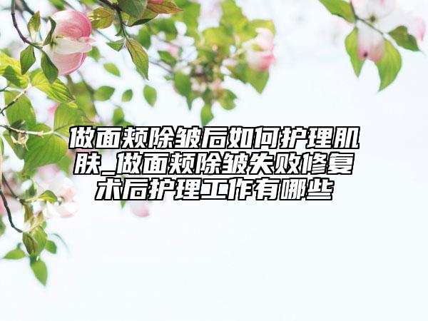 做面頰除皺后如何護理肌膚_做面頰除皺失敗修復術后護理工作有哪些