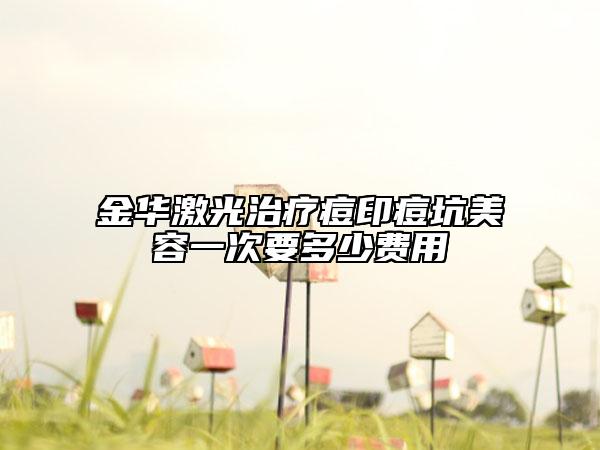金華激光治療痘印痘坑美容一次要多少費(fèi)用
