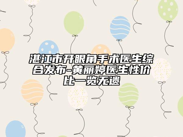 湛江市開眼角手術(shù)醫(yī)生綜合發(fā)布-黃麗婷醫(yī)生性價(jià)比一覽無遺