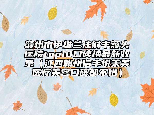 贛州市伊維蘭注射豐額頭醫(yī)院top10口碑榜最新收錄（江西贛州信豐悅?cè)R美醫(yī)療美容口碑都不錯(cuò)）