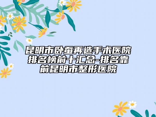 大連市玻尿酸去靜態(tài)紋醫(yī)院排行前十位網(wǎng)友盛贊（大連鉑恩美學(xué)醫(yī)療美容診所價(jià)格透明公開）