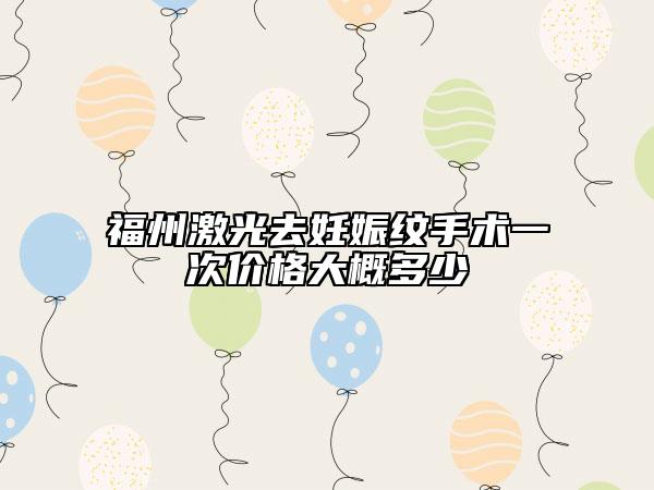 福州激光去妊娠紋手術(shù)一次價格大概多少