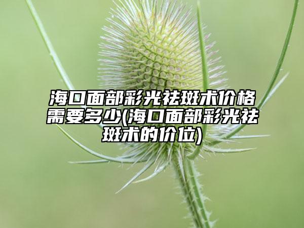 ?？诿娌坎使忪畎咝g(shù)價格需要多少(?？诿娌坎使忪畎咝g(shù)的價位)