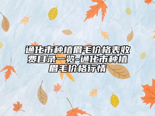 通化市種植眉毛價(jià)格表收費(fèi)目錄一覽-通化市種植眉毛價(jià)格行情