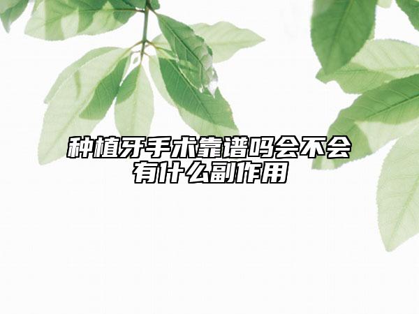 種植牙手術靠譜嗎會不會有什么副作用