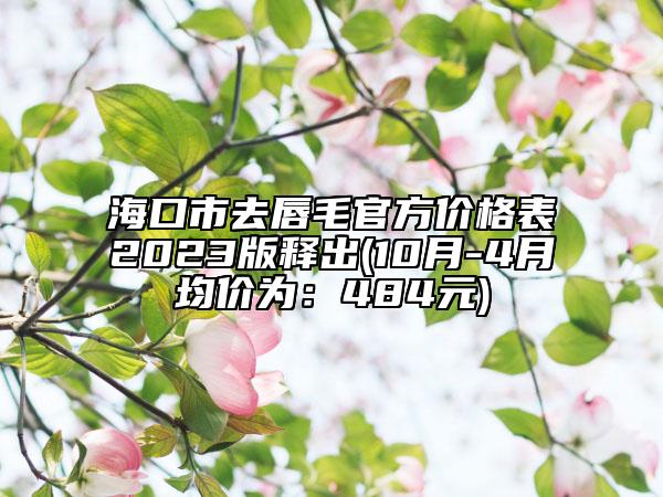 ?？谑腥ゴ矫俜絻r格表2023版釋出(10月-4月均價為：484元)