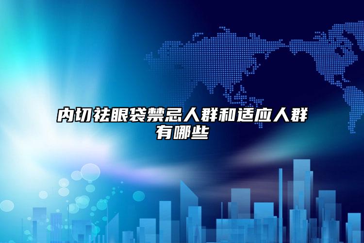 內(nèi)切祛眼袋禁忌人群和適應(yīng)人群有哪些