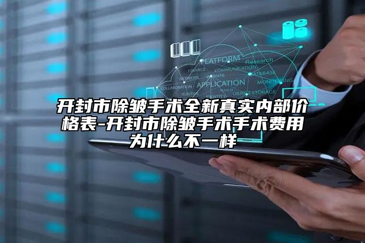 開封市除皺手術(shù)全新真實(shí)內(nèi)部?jī)r(jià)格表-開封市除皺手術(shù)手術(shù)費(fèi)用為什么不一樣
