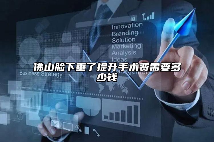 佛山臉下垂了提升手術(shù)費(fèi)需要多少錢