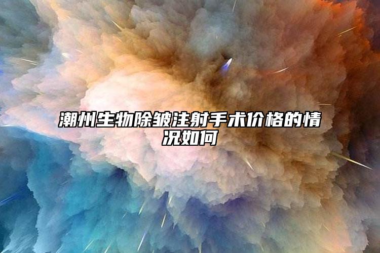 潮州生物除皺注射手術(shù)價(jià)格的情況如何