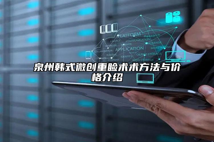 泉州韓式微創(chuàng)重瞼術術方法與價格介紹