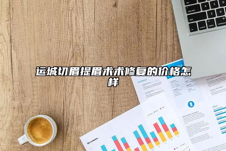 運城切眉提眉術(shù)術(shù)修復(fù)的價格怎樣