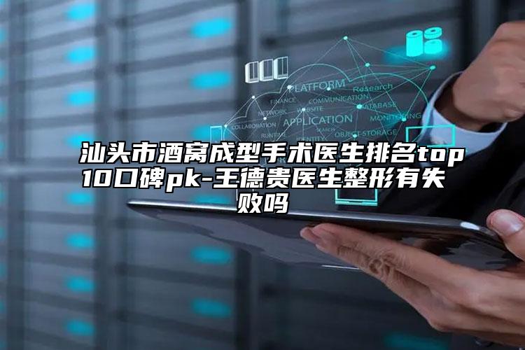 汕頭市酒窩成型手術(shù)醫(yī)生排名top10口碑pk-王德貴醫(yī)生整形有失敗嗎