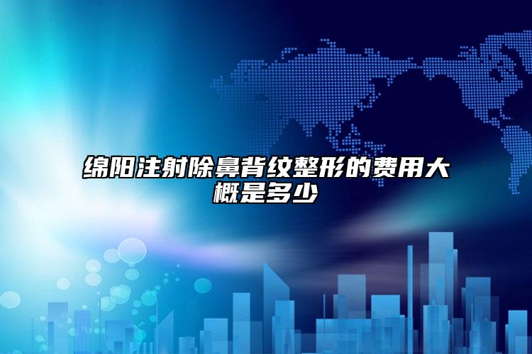 綿陽注射除鼻背紋整形的費用大概是多少