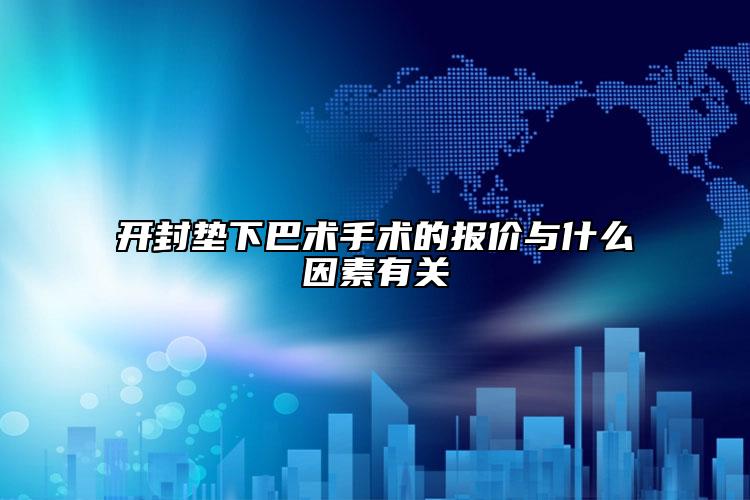 開封墊下巴術(shù)手術(shù)的報價與什么因素有關(guān)