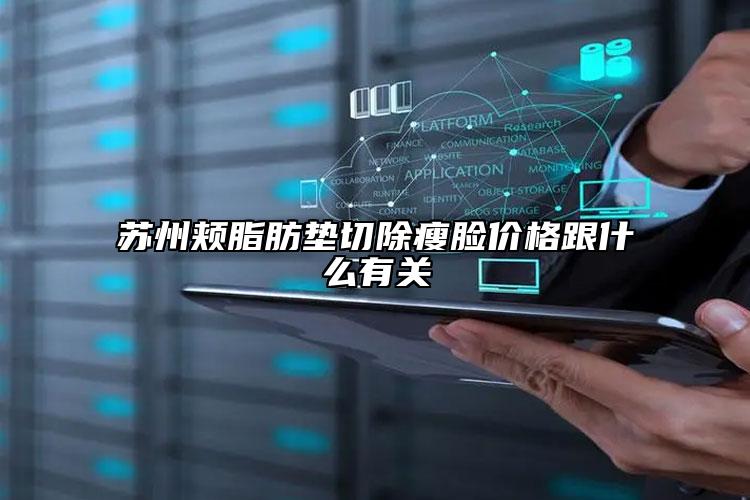 蘇州頰脂肪墊切除瘦臉價(jià)格跟什么有關(guān)