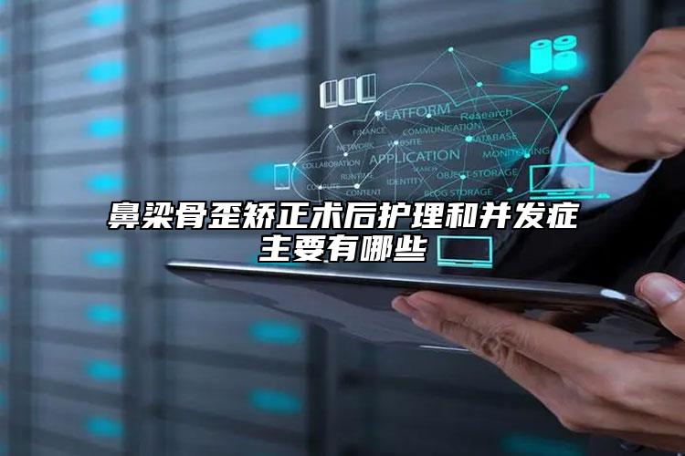 鼻梁骨歪矯正術(shù)后護理和并發(fā)癥主要有哪些