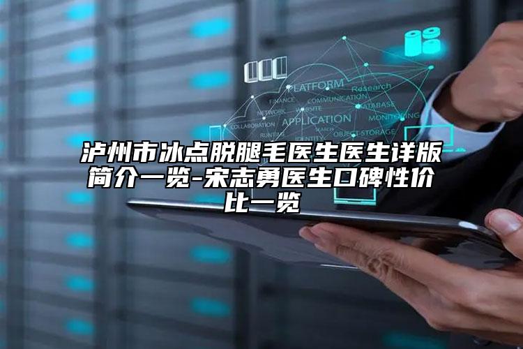 瀘州市冰點(diǎn)脫腿毛醫(yī)生醫(yī)生詳版簡介一覽-宋志勇醫(yī)生口碑性價比一覽