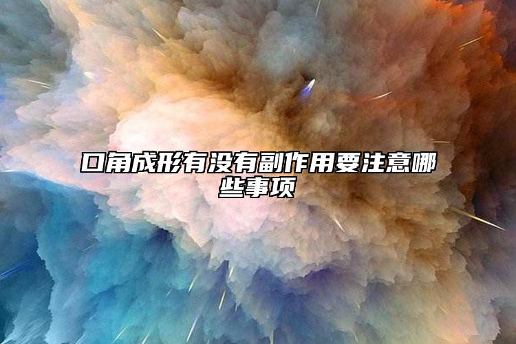 口角成形有沒(méi)有副作用要注意哪些事項(xiàng)
