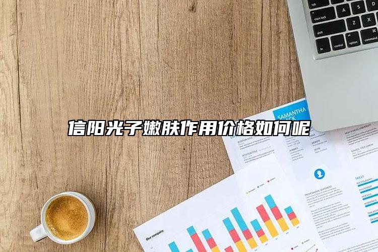 信陽光子嫩膚作用價格如何呢