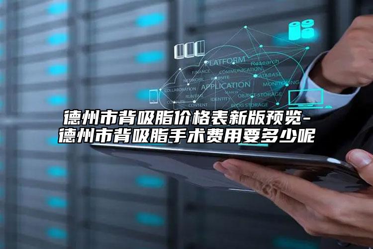 德州市背吸脂價格表新版預(yù)覽-德州市背吸脂手術(shù)費用要多少呢