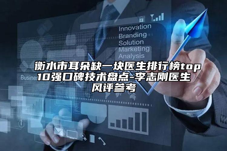 衡水市耳朵缺一塊醫(yī)生排行榜top10強(qiáng)口碑技術(shù)盤(pán)點(diǎn)-李志剛醫(yī)生風(fēng)評(píng)參考