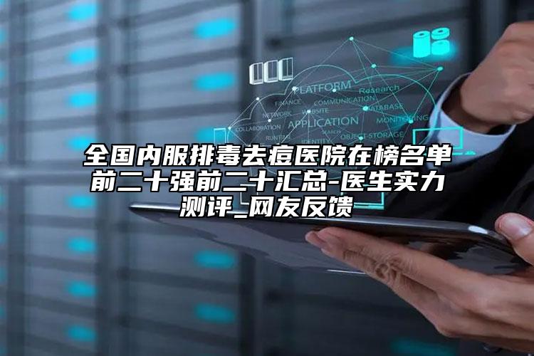 全國內(nèi)服排毒去痘醫(yī)院在榜名單前二十強(qiáng)前二十匯總-醫(yī)生實(shí)力測評(píng)_網(wǎng)友反饋