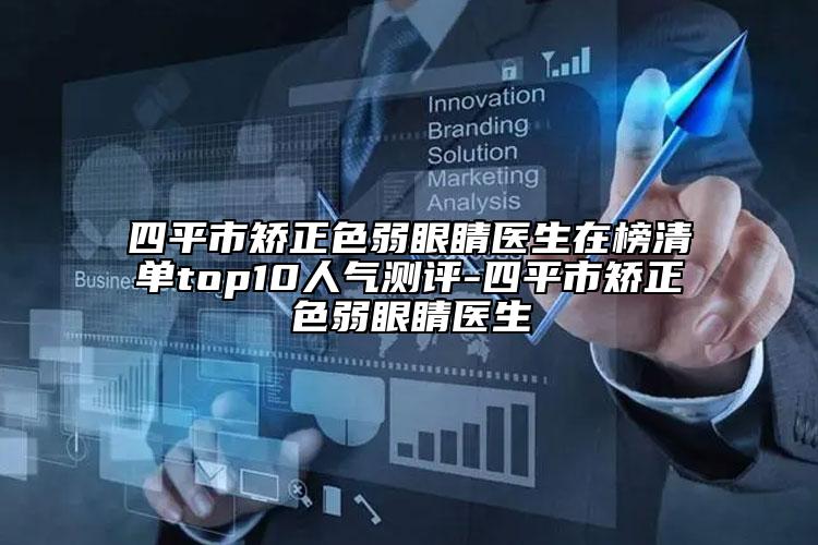 四平市矯正色弱眼睛醫(yī)生在榜清單top10人氣測評(píng)-四平市矯正色弱眼睛醫(yī)生