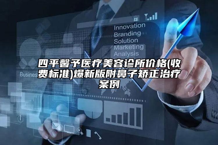 四平馨予醫(yī)療美容診所價格(收費標準)爆新版附鼻子矯正治療案例