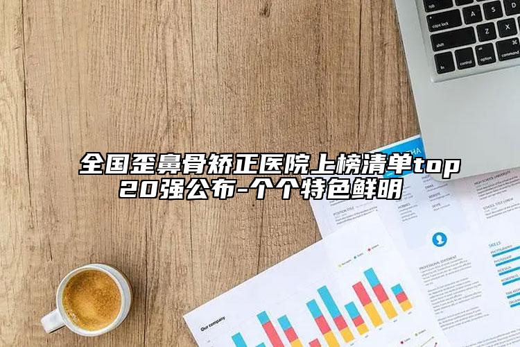 全國(guó)歪鼻骨矯正醫(yī)院上榜清單top20強(qiáng)公布-個(gè)個(gè)特色鮮明