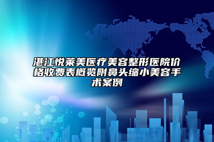 湛江悅?cè)R美醫(yī)療美容整形醫(yī)院價格收費表概覽附鼻頭縮小美容手術(shù)案例