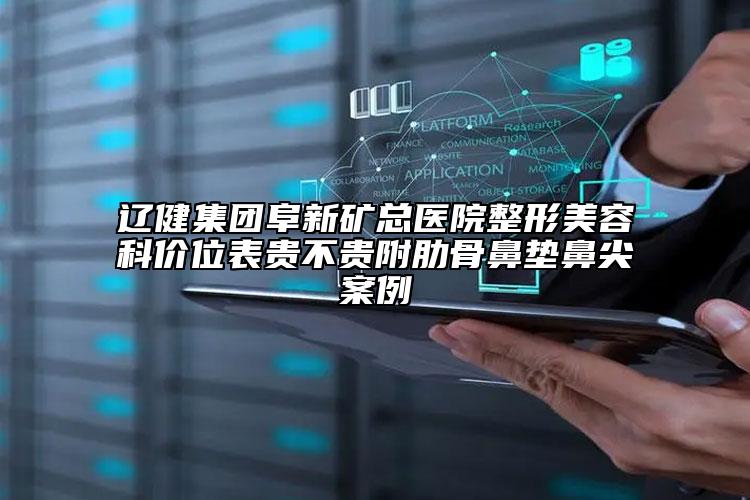 遼健集團(tuán)阜新礦總醫(yī)院整形美容科價(jià)位表貴不貴附肋骨鼻墊鼻尖案例