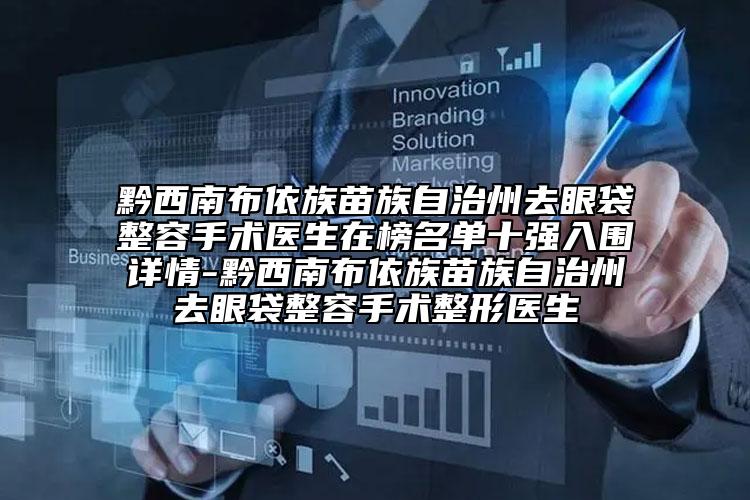 黔西南布依族苗族自治州去眼袋整容手術(shù)醫(yī)生在榜名單十強入圍詳情-黔西南布依族苗族自治州去眼袋整容手術(shù)整形醫(yī)生