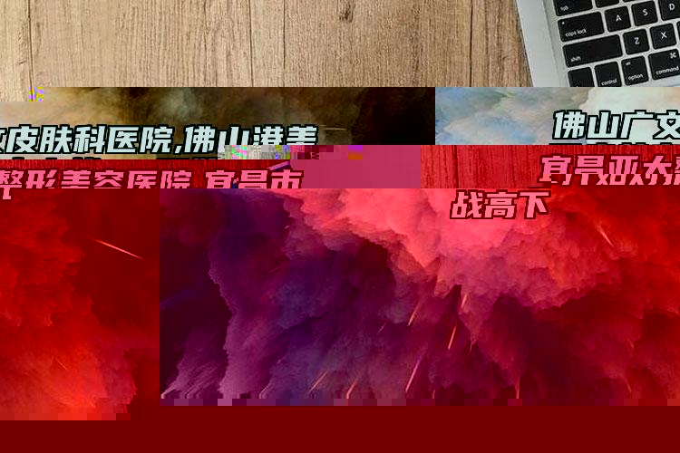 宜昌亞太整形美容醫(yī)院,宜昌市西陵區(qū)前衛(wèi)整形美容門診部實力pk大對比