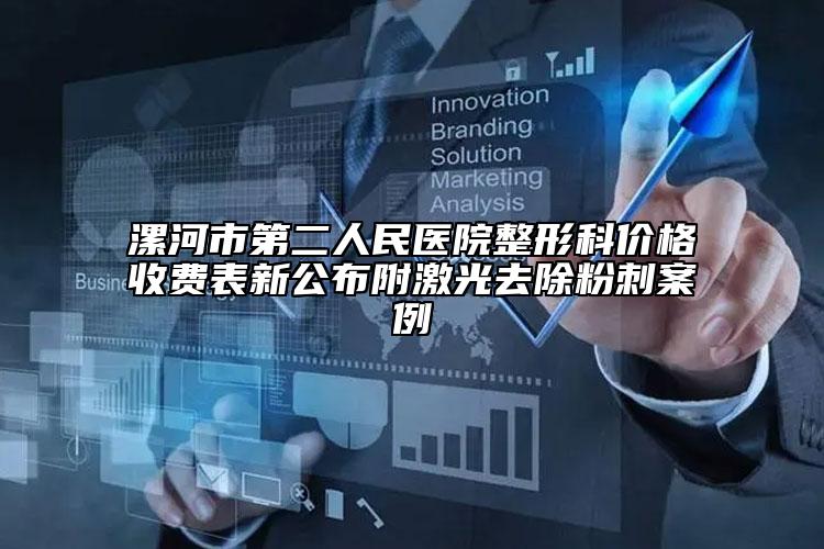 漯河市第二人民醫(yī)院整形科價格收費表新公布附激光去除粉刺案例