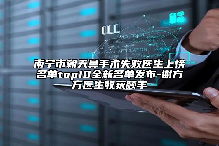 南寧市朝天鼻手術(shù)失敗醫(yī)生上榜名單top10全新名單發(fā)布-謝方方醫(yī)生收獲頗豐