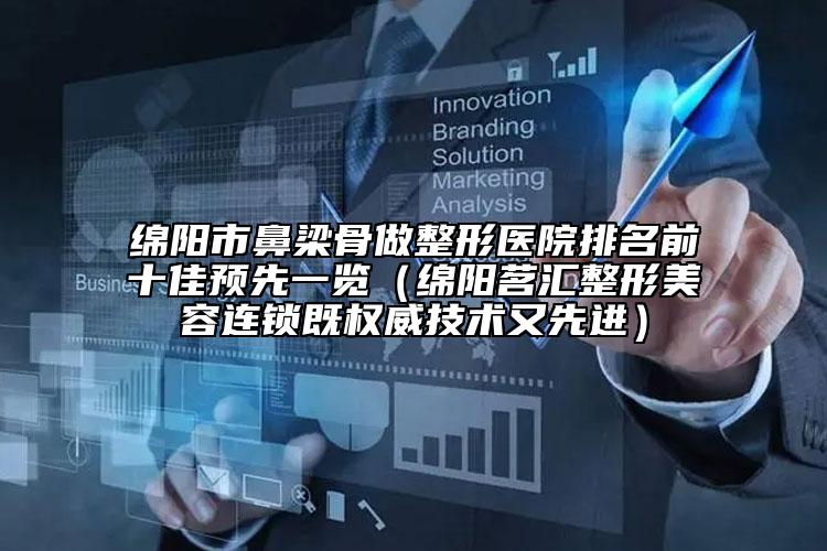 綿陽(yáng)市鼻梁骨做整形醫(yī)院排名前十佳預(yù)先一覽（綿陽(yáng)茗匯整形美容連鎖既權(quán)威技術(shù)又先進(jìn)）